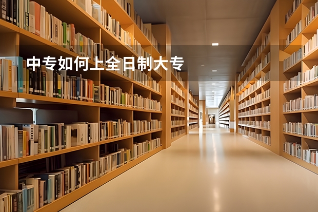 中专如何上全日制大专