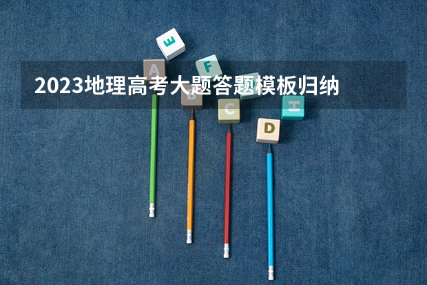 2023地理高考大题答题模板归纳 有哪些答题技巧