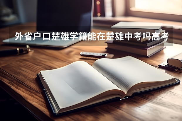 外省户口楚雄学籍能在楚雄中考吗高考吗