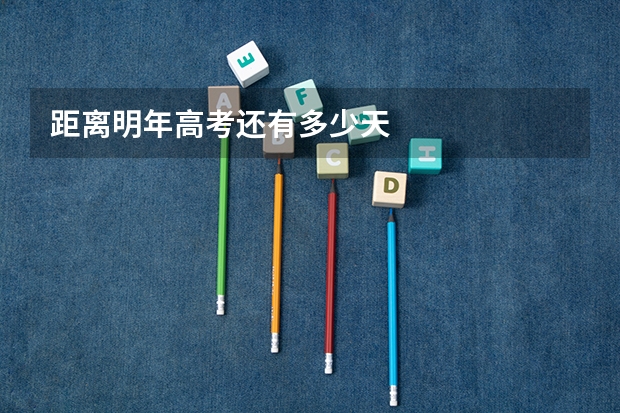 距离明年高考还有多少天