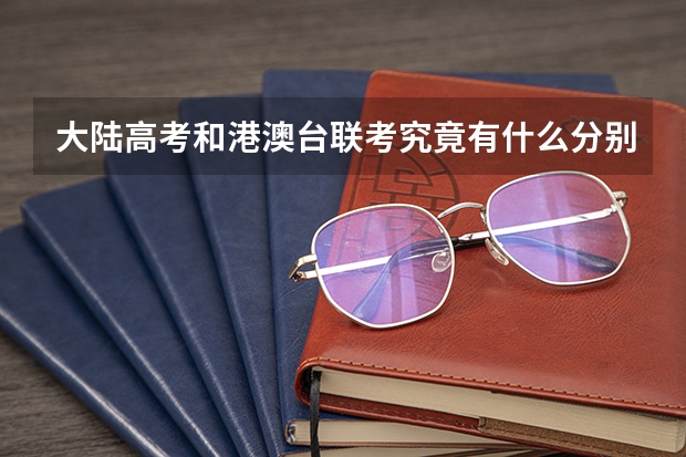 大陆高考和港澳台联考究竟有什么分别啊？哪个难度大啊？求解释