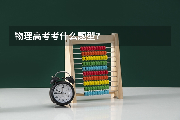物理高考考什么题型？