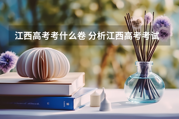 江西高考考什么卷 分析江西高考考试科目及试卷类型？