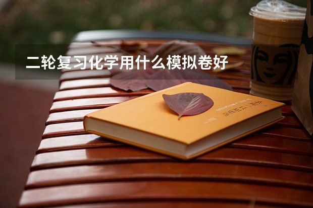 二轮复习化学用什么模拟卷好
