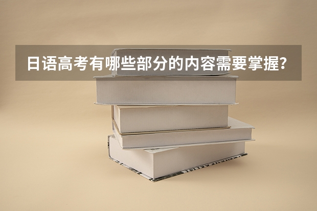 日语高考有哪些部分的内容需要掌握？