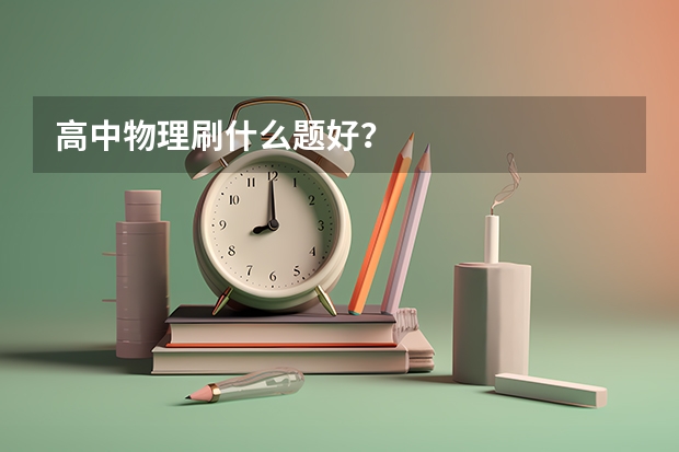 高中物理刷什么题好？