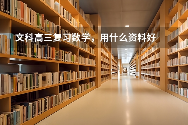 文科高三复习数学，用什么资料好