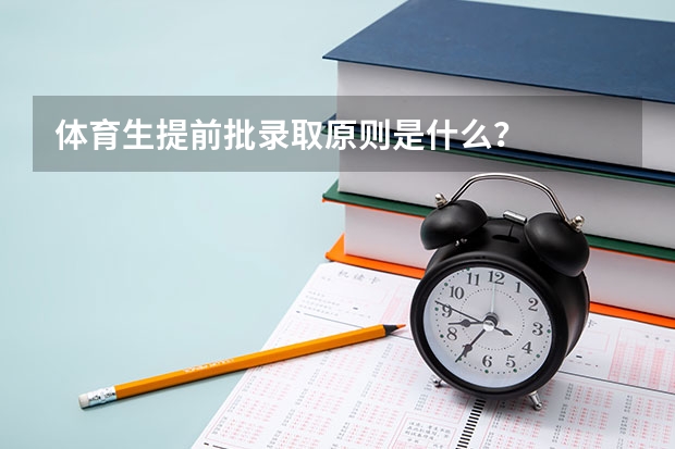 体育生提前批录取原则是什么？