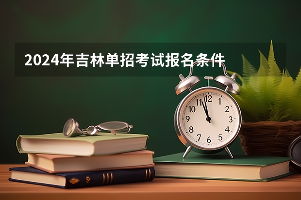 2024年吉林单招考试报名条件