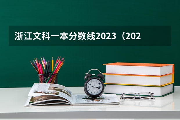 浙江文科一本分数线2023（2023年浙江本科分数线）