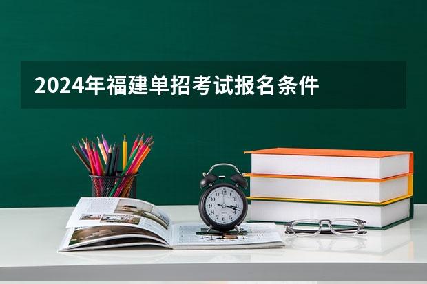 2024年福建单招考试报名条件