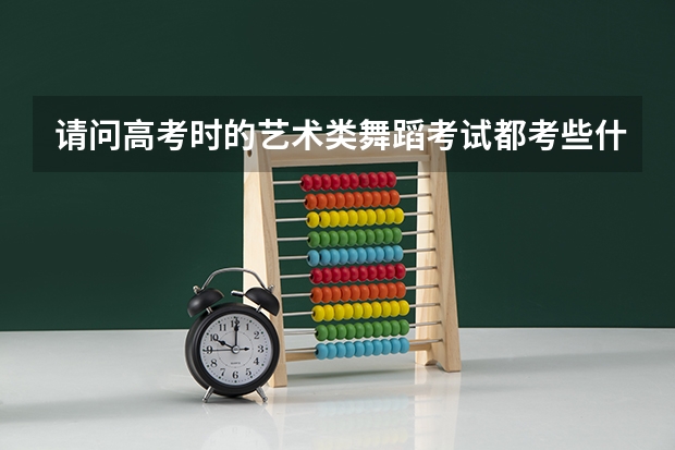 请问高考时的艺术类舞蹈考试都考些什么？？