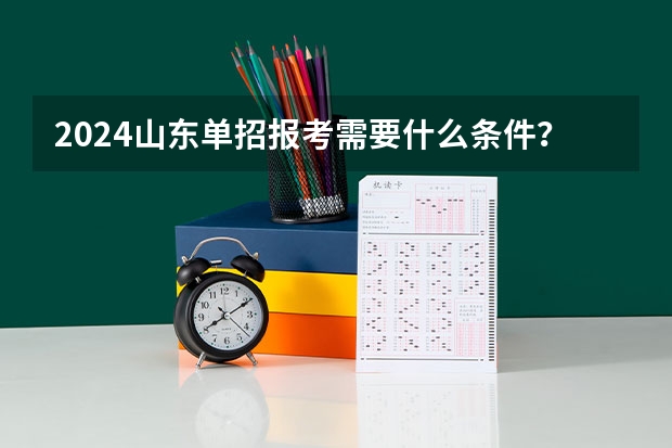2024山东单招报考需要什么条件？
