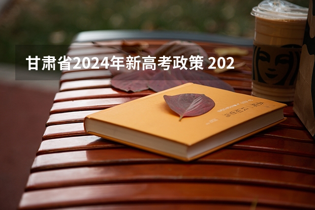 甘肃省2024年新高考政策 2024年高考政策