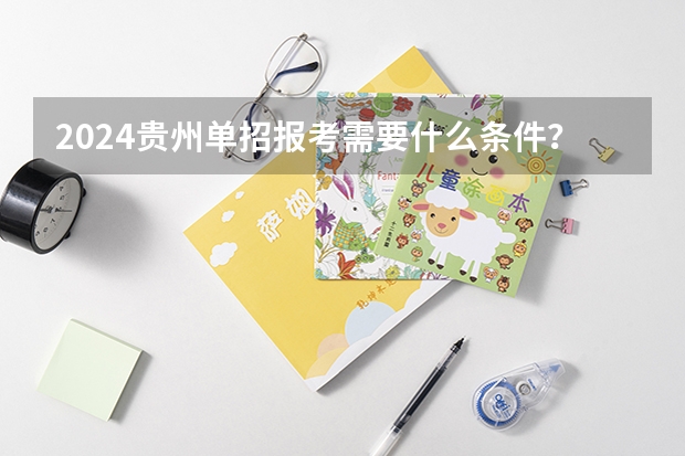 2024贵州单招报考需要什么条件？