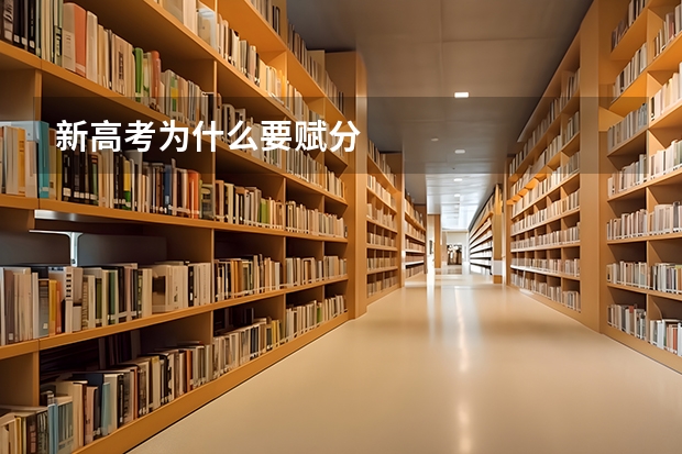 新高考为什么要赋分