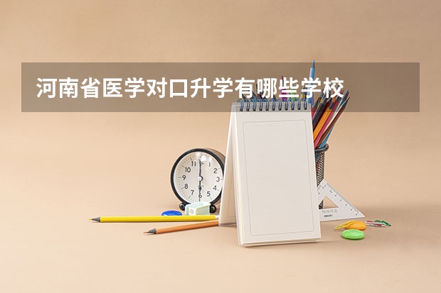 河南省医学对口升学有哪些学校