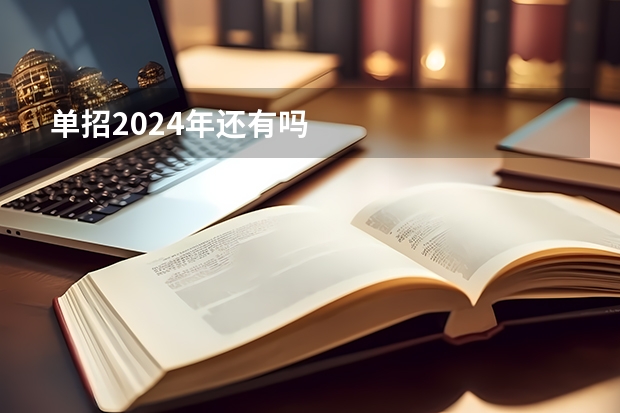单招2024年还有吗