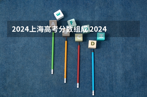 2024上海高考分数组成 2024上海高考春考日期