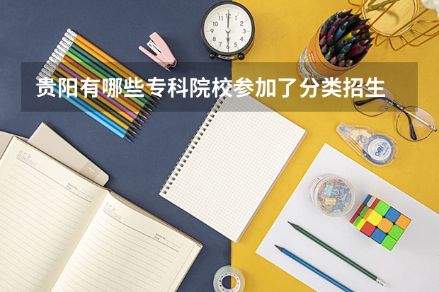 贵阳有哪些专科院校参加了分类招生