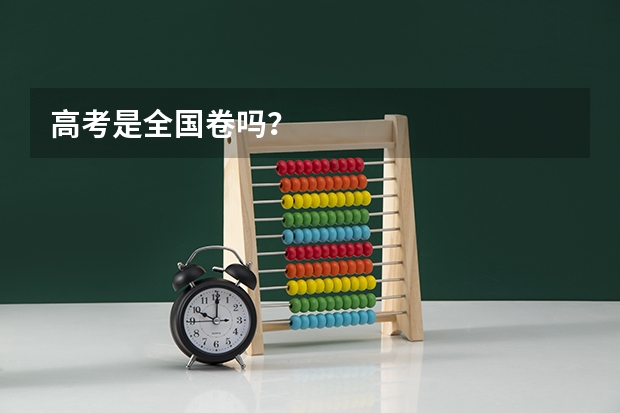 高考是全国卷吗？