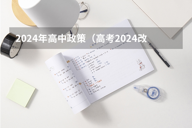 2024年高中政策（高考2024改革新政策）