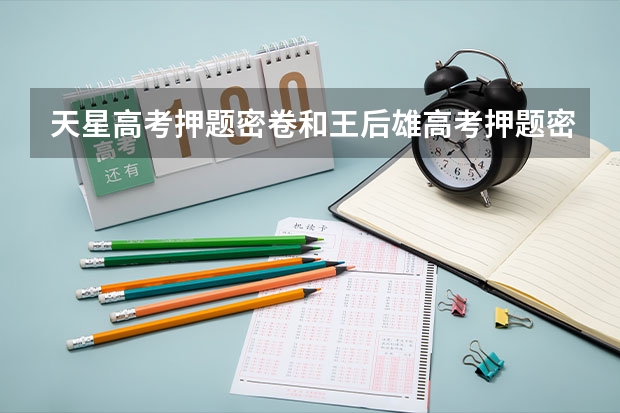 天星高考押题密卷和王后雄高考押题密卷哪个好？