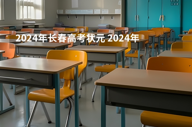 2024年长春高考状元 2024年高考状元的生肖