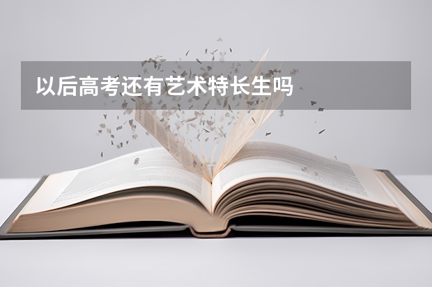 以后高考还有艺术特长生吗