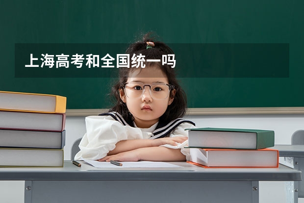上海高考和全国统一吗