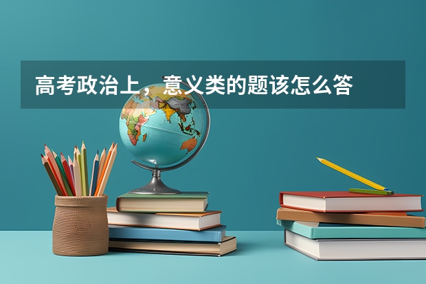 高考政治上，意义类的题该怎么答