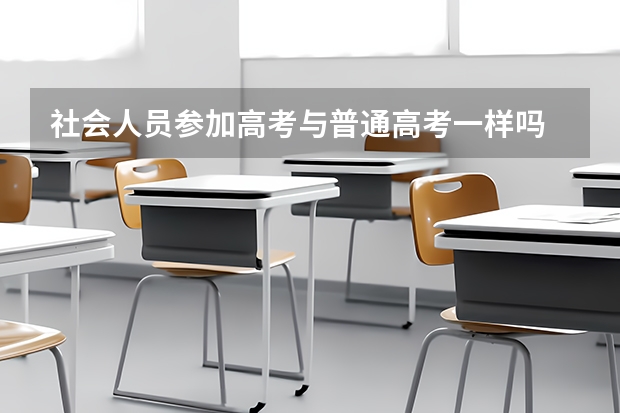 社会人员参加高考与普通高考一样吗