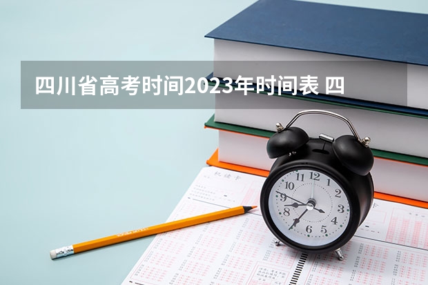 四川省高考时间2023年时间表 四川2024年高考报名时间