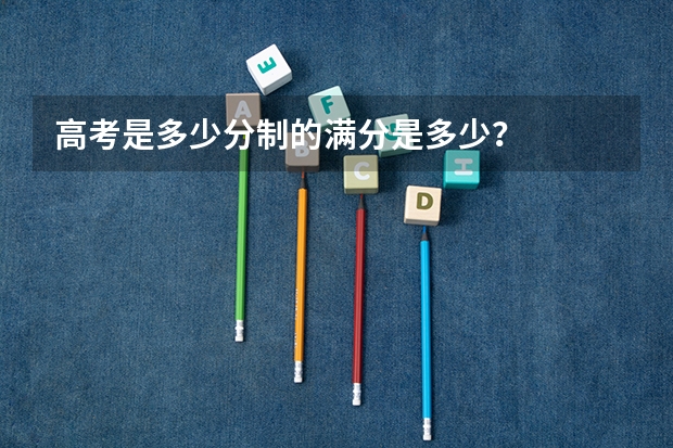 高考是多少分制的满分是多少？