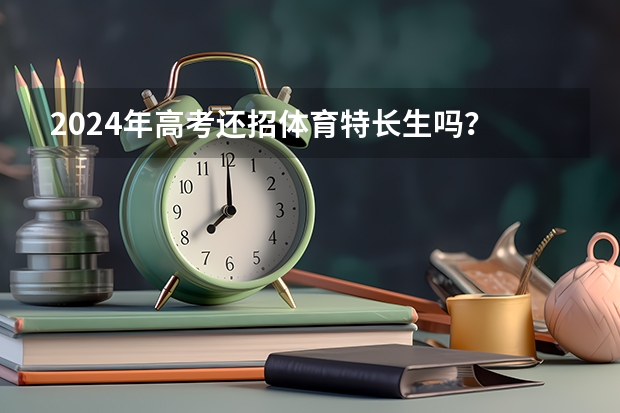 2024年高考还招体育特长生吗？