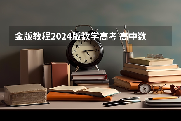 金版教程2024版数学高考 高中数学竞赛用书
