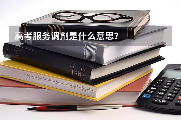 高考服务调剂是什么意思？