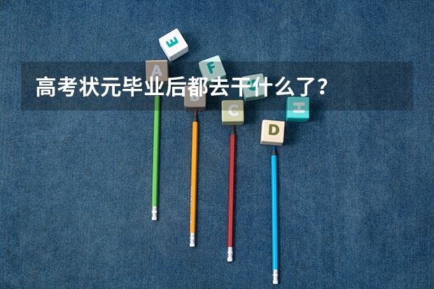 高考状元毕业后都去干什么了？