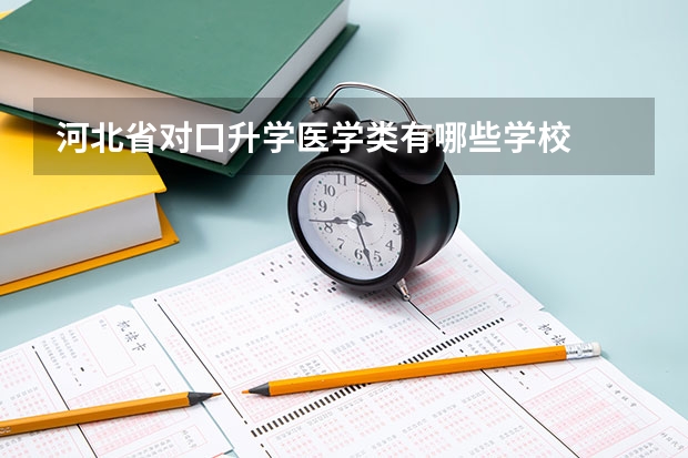 河北省对口升学医学类有哪些学校