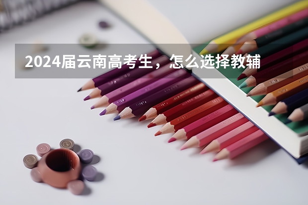 2024届云南高考生，怎么选择教辅。是选全国版，还是新教材新高考版？