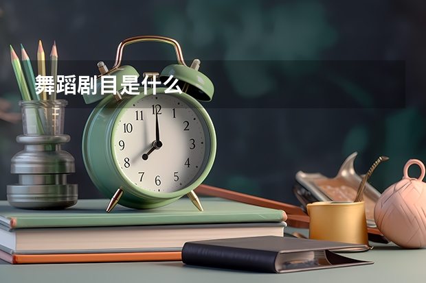 舞蹈剧目是什么