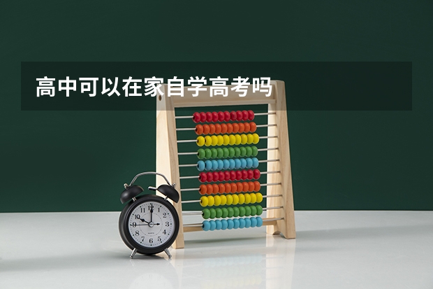 高中可以在家自学高考吗