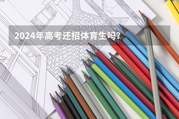 2024年高考还招体育生吗？