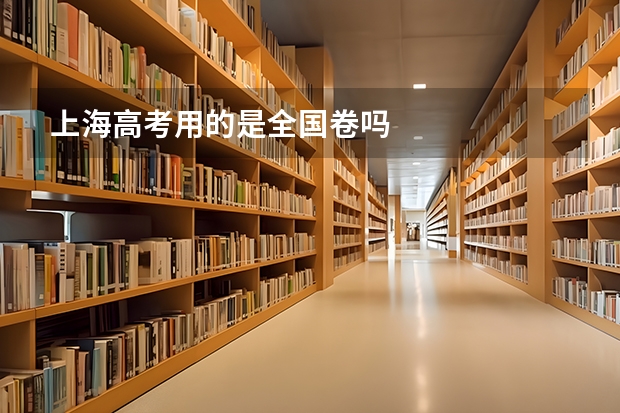 上海高考用的是全国卷吗