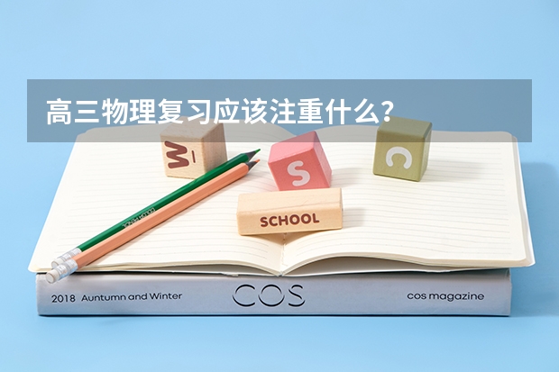 高三物理复习应该注重什么?