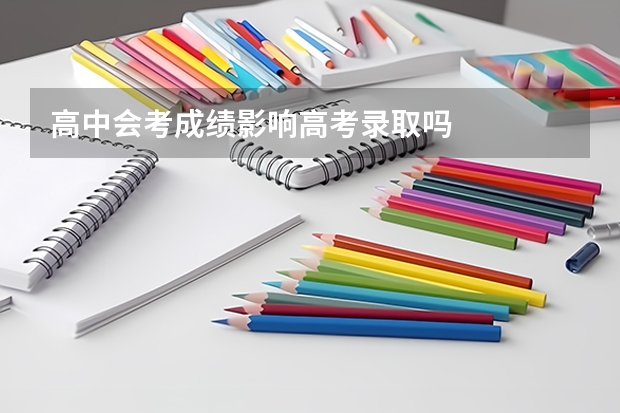 高中会考成绩影响高考录取吗