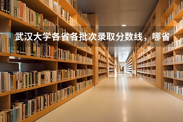 武汉大学各省各批次录取分数线，哪省最高？（安徽省2023年高考政策）