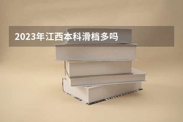 2023年江西本科滑档多吗