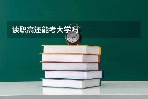 读职高还能考大学吗
