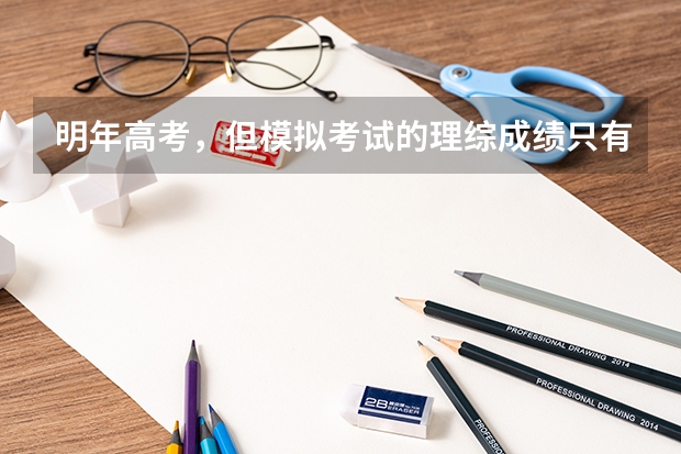 明年高考，但模拟考试的理综成绩只有一百来分，如何提升到二百分呢？
